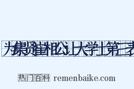 为集贤崔相公让大学士第三表是什么意思的图片
